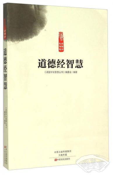 道德经智慧
