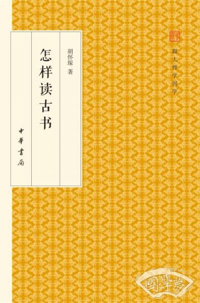 怎样读古书/跟大师学国学·精装版