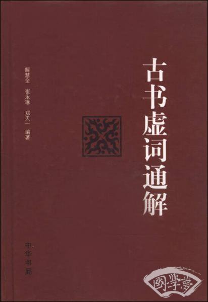 古书虚词通解