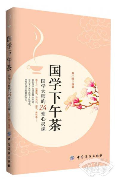 国学下午茶：国学大师的24堂心灵课