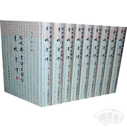 脂砚斋重评石头记汇校汇评（全30册）