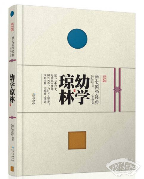 崇文国学经典普及文库 幼学琼林