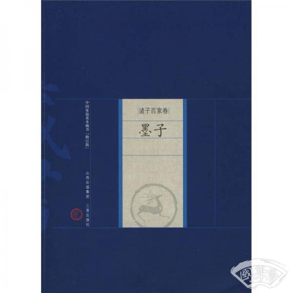中国家庭基本藏书·诸子百家卷：墨子