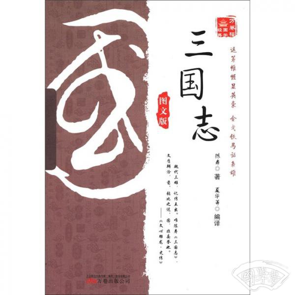 万卷楼国学经典：三国志（图文版）
