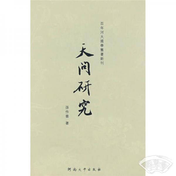 天问研究
