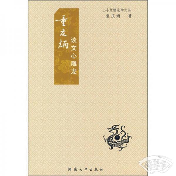 童庆炳谈文心雕龙