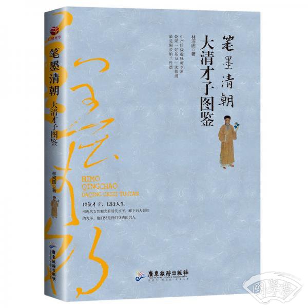 笔墨清朝:大清才子图鉴 笔墨清朝:大清才子图鉴