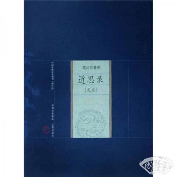 笔记杂 著卷：近思录（修订版）
