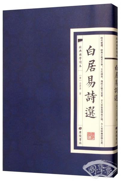 经典国学读本:白居易诗选 经典国学读本:白居易诗选