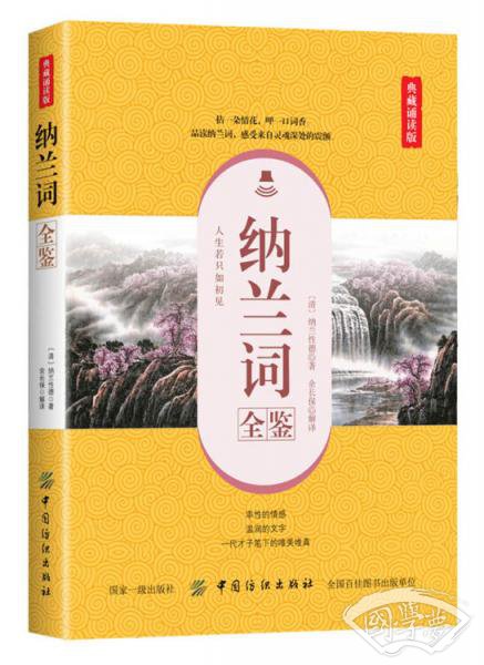 纳兰词全鉴(典藏诵读版) 纳兰词全鉴(典藏诵读版)