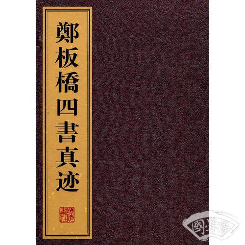 郑板桥四书真迹（上中下）