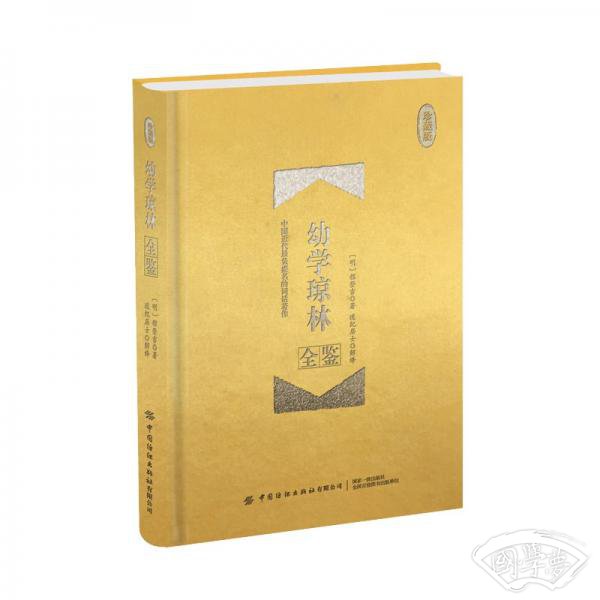 幼学琼林全鉴(珍藏版) 幼学琼林全鉴(珍藏版)