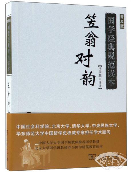 笠翁对韵(普及版)/国学经典规范读本 笠翁对韵(普及版)/国学经典规范读本
