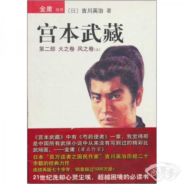宫本武藏（第2部）：火之卷风之卷（上）