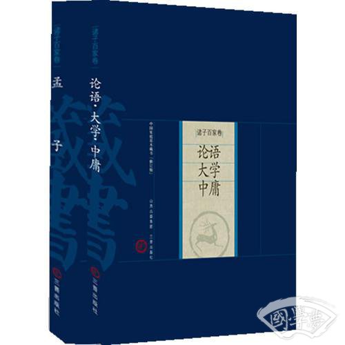 论语·大学·中庸·孟子（全二册）
