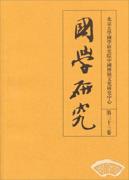 国学研究（第33卷）