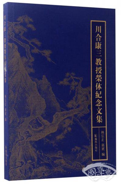 川合康三教授荣休纪念文集
