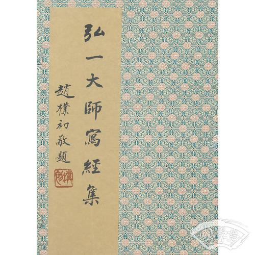 弘一大师写经集（线装版）