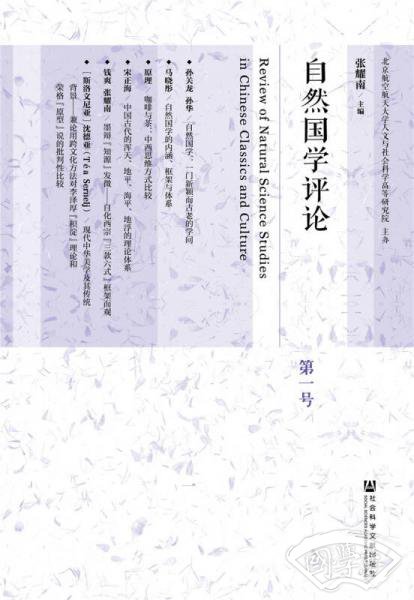 自然国学评论 第一号