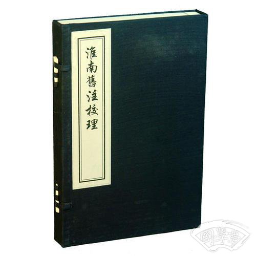 淮南旧 注校理（线装，一函一册）