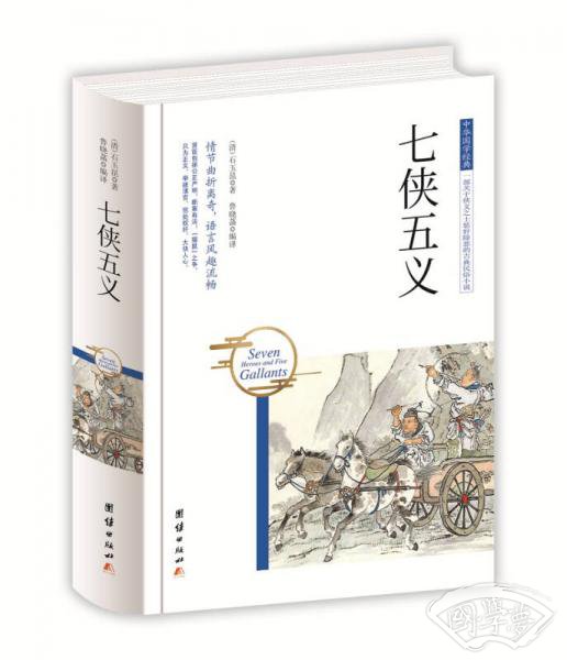 中华国学经典 七侠五义
