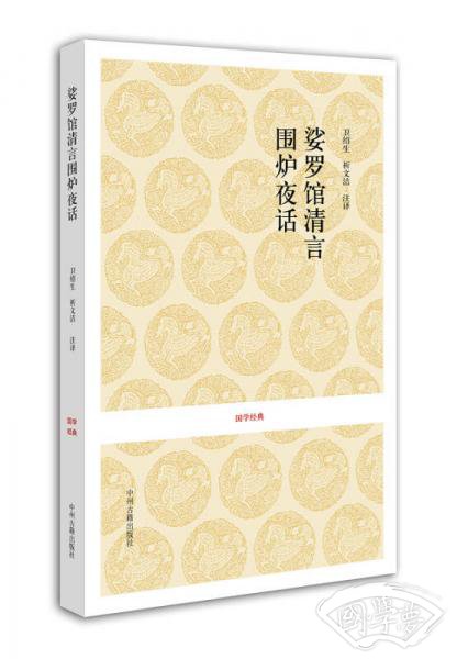娑罗馆清言围炉夜话