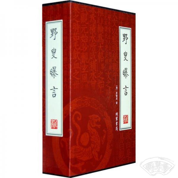野叟曝言（1-4）（全4册）