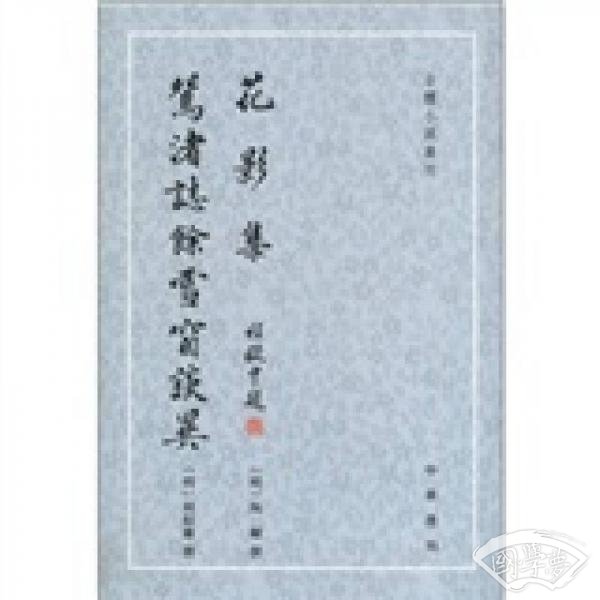 花影集 鴛渚誌馀雪窗談異