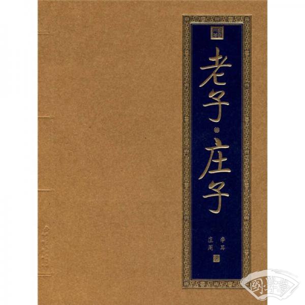 书香门第：老子·庄子