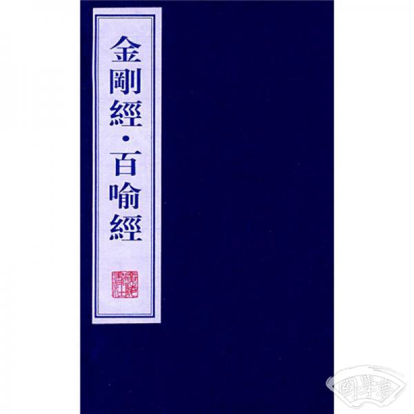 金刚经?百喻经