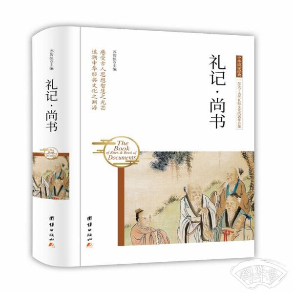 礼记·尚书 礼记·尚书