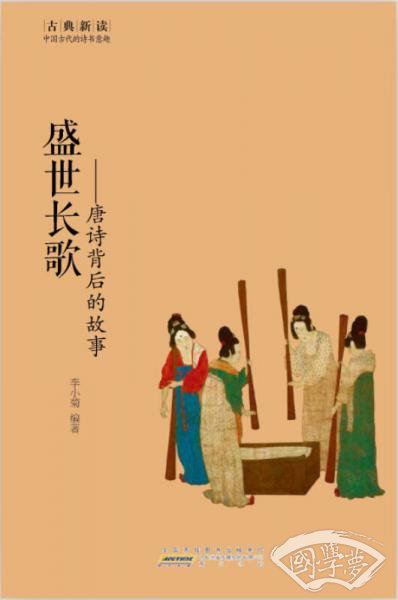 古典新读·盛世长歌:唐诗背后的故事 古典新读·盛世长歌:唐诗背后的故事