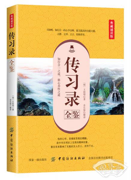 传习录全鉴(典藏诵读版) 传习录全鉴(典藏诵读版)