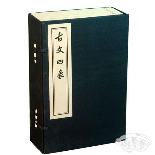 古文四象（线装，一函五册）