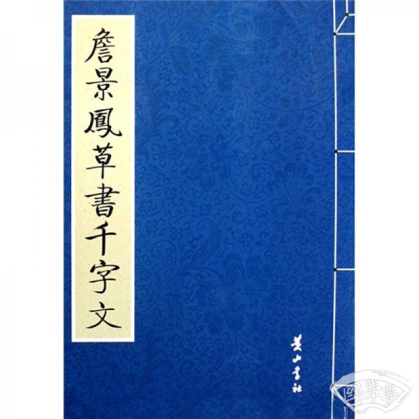 詹景凤草书千字文