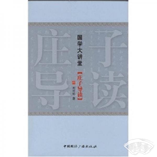 庄子导读-国学大讲堂