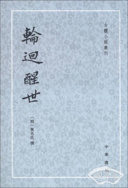 轮回醒世