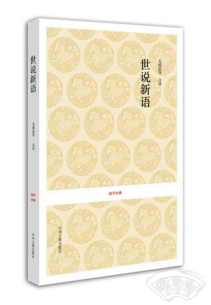 世说新语