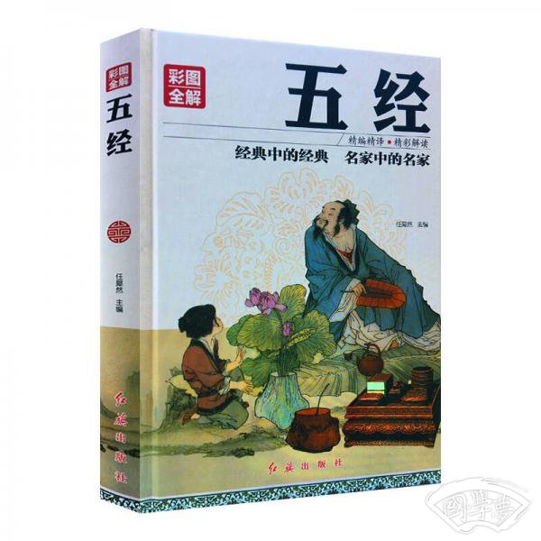 彩图全解五经 彩图全解五经