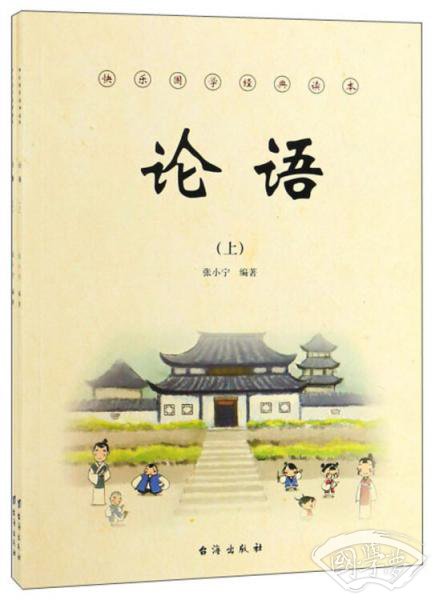 论语(套装上下册)/快乐国学经典读本 论语(套装上下册)/快乐国学经典读本