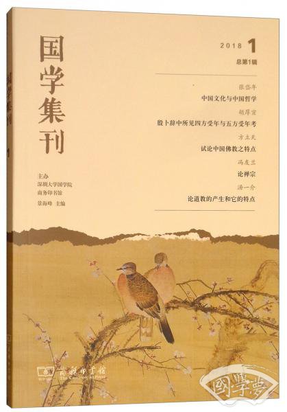 国学集刊2018.1（总第1辑）