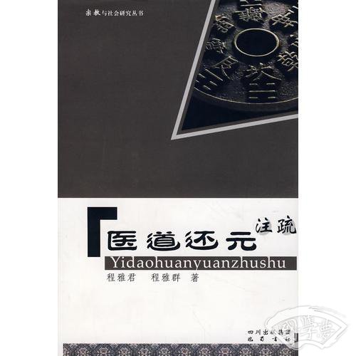 医道还元 注疏