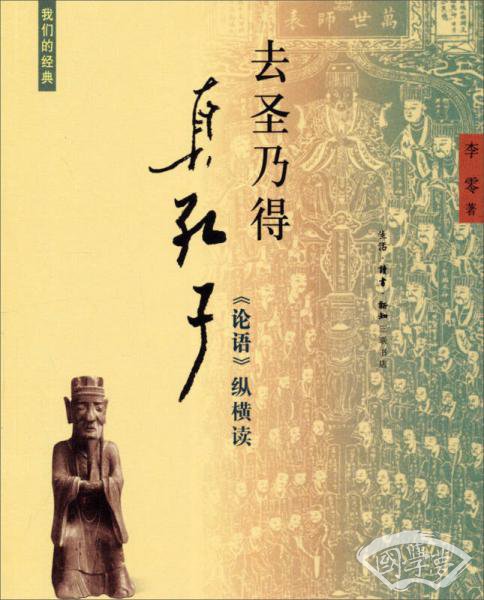 去圣乃得真孔子