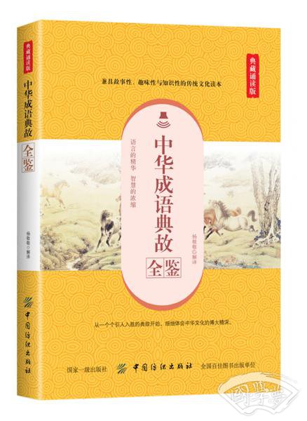 中华成语典故全鉴(典藏诵读版) 中华成语典故全鉴(典藏诵读版)