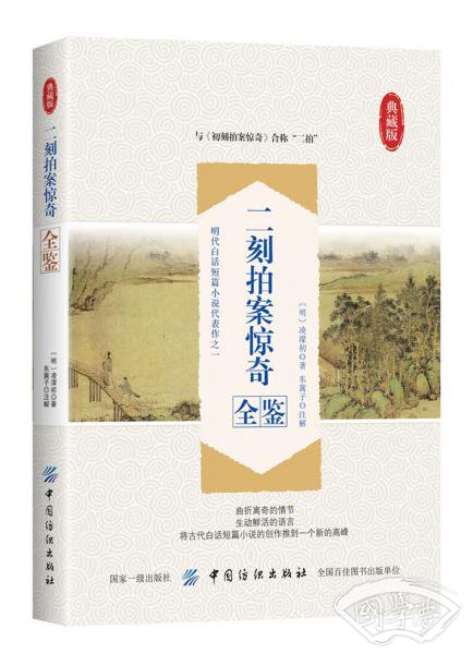 二刻拍案惊奇全鉴 二刻拍案惊奇全鉴