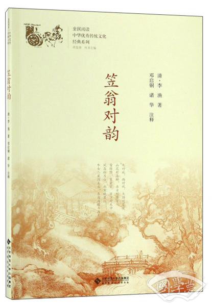 笠翁对韵/中华优秀传统文化经典系列 笠翁对韵/中华优秀传统文化经典系列
