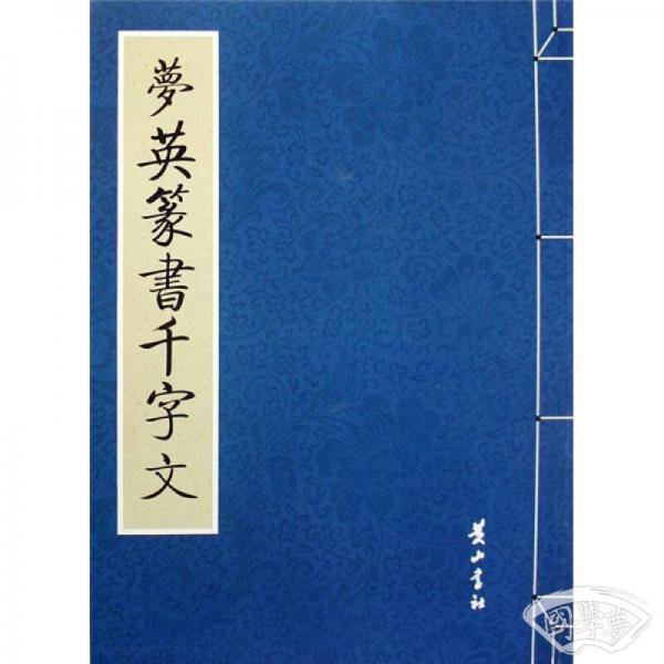 梦英篆书千字文