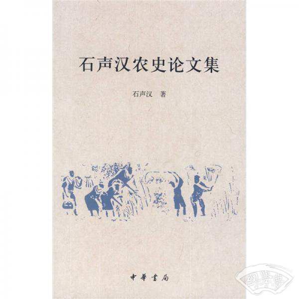 石声汉农史论文集