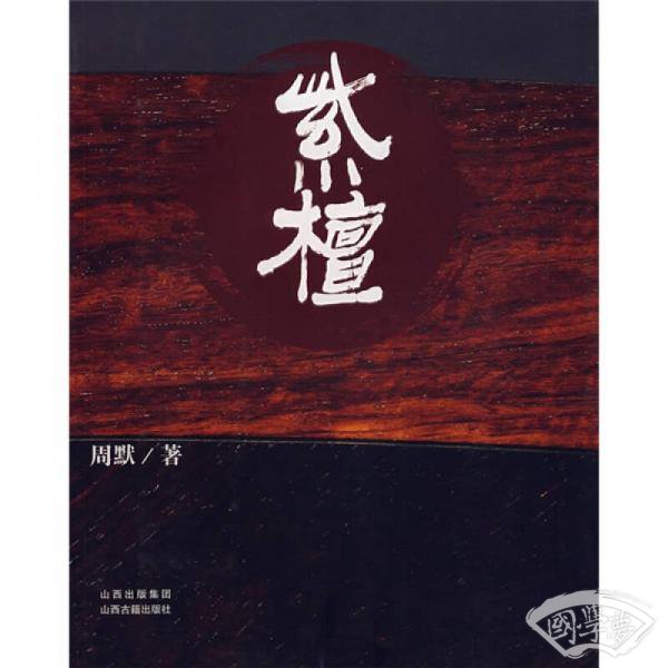 紫檀