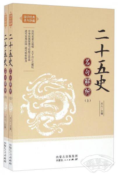 二十五史名句解析(套装上下册)/国学经典名句珍藏 二十五史名句解析(套装上下册)/国学经典名句珍藏